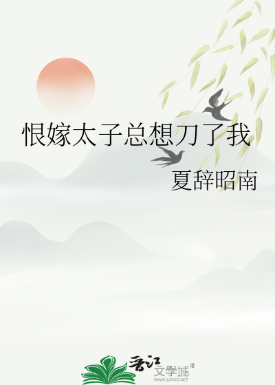恨嫁太子总想刀了我