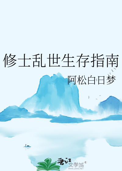 修士乱世生存指南