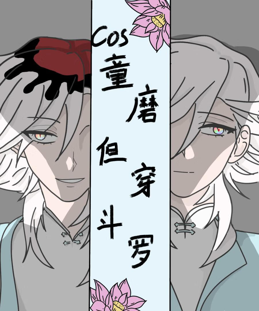 【斗罗】cos童磨但穿斗罗