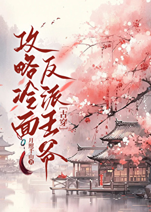 攻略冷面反派王爷［古穿］