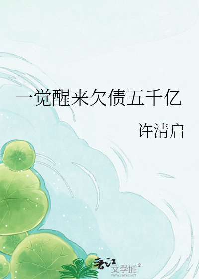 一觉醒来欠债五千亿