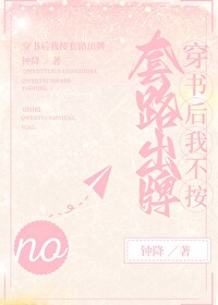 穿书后我不按套路出牌
