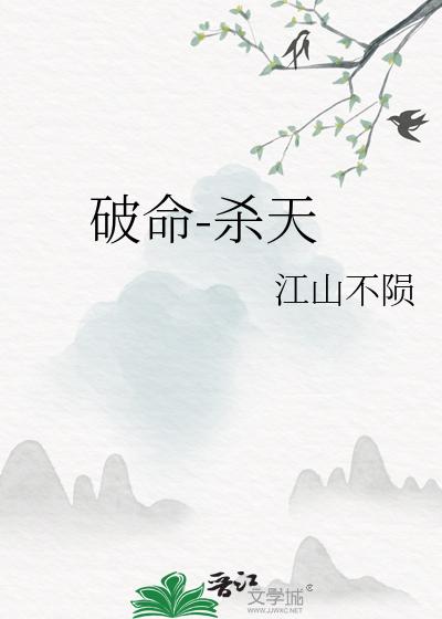 破命-杀天