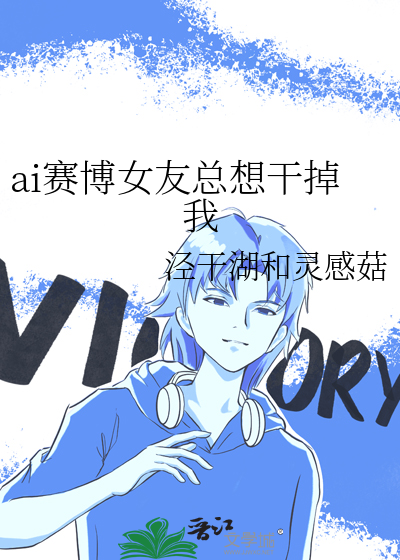 ai赛博女友总想干掉我