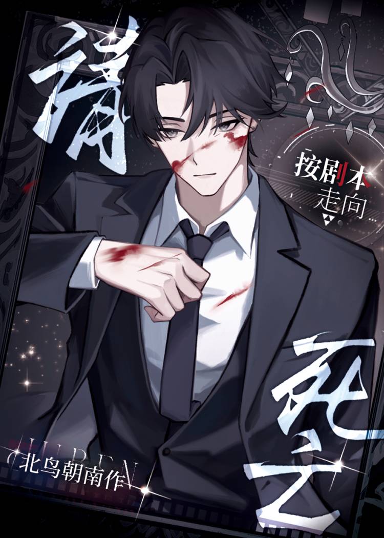 请按剧本走向死亡[无限]