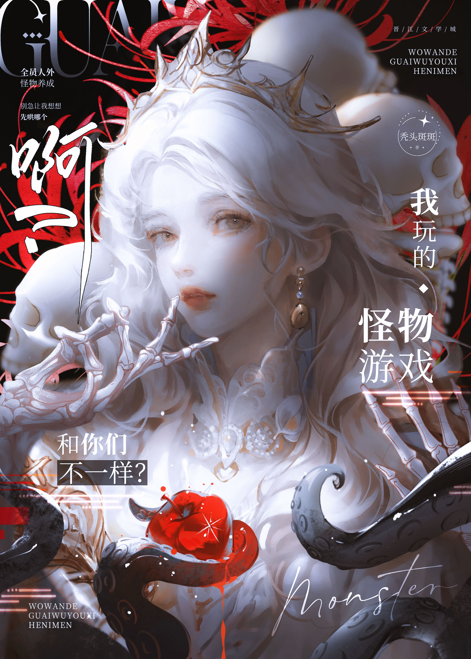 玩怪物游戏也能成万人迷？
