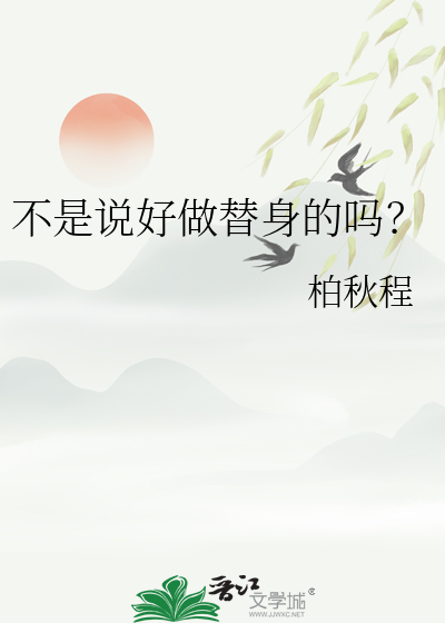 我们不是说好当替身吗？
