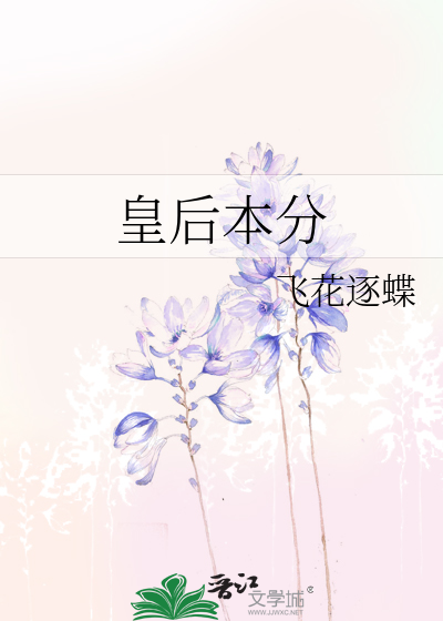 皇后本分