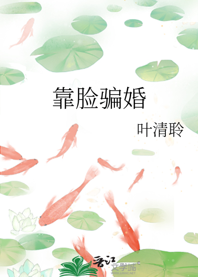 靠脸骗婚