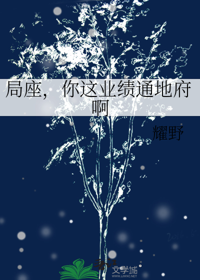 局座，你这业绩通地府啊