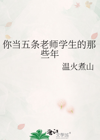 你当五条老师学生的那些年