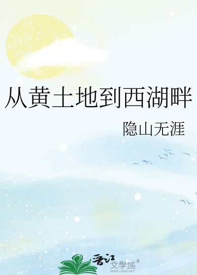 从黄土地到西湖畔