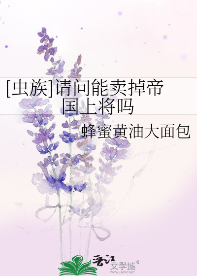[虫族]请问能卖掉帝国上将吗