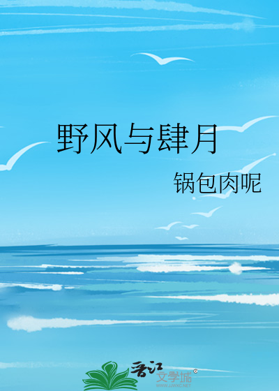 野风与肆月