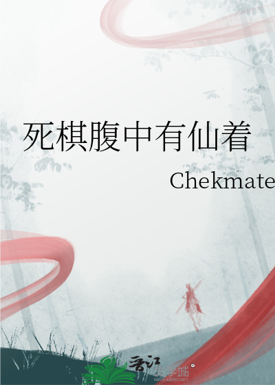 死棋腹中有仙着