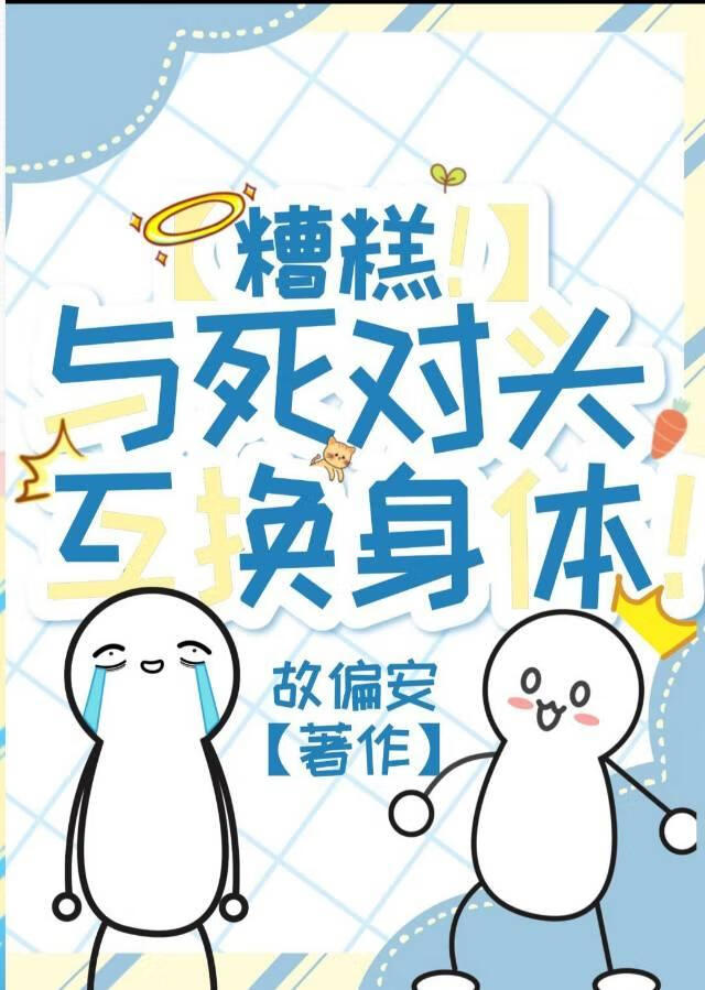 与死对头互换身体后变成了万人迷