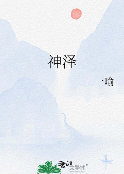 神泽