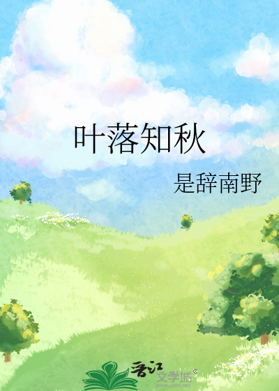 叶落知秋