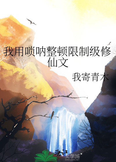 我用唢呐整顿限制级修仙文