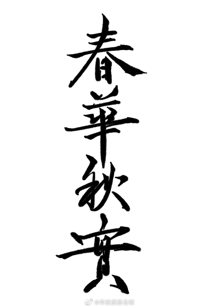 春华秋实