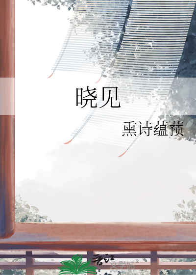 晓见