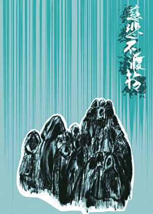 慈悲不渡柃