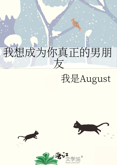 我想成为你真正的男朋友