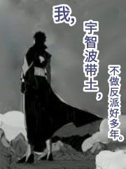 [火影]我，宇智波带土，不做反派好多年