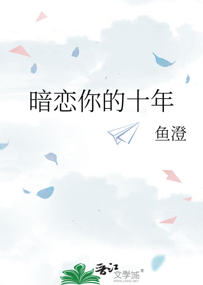 暗恋你的十年