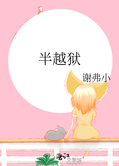 半越狱