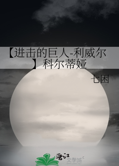 【进击的巨人-利威尔】科尔蒂娅