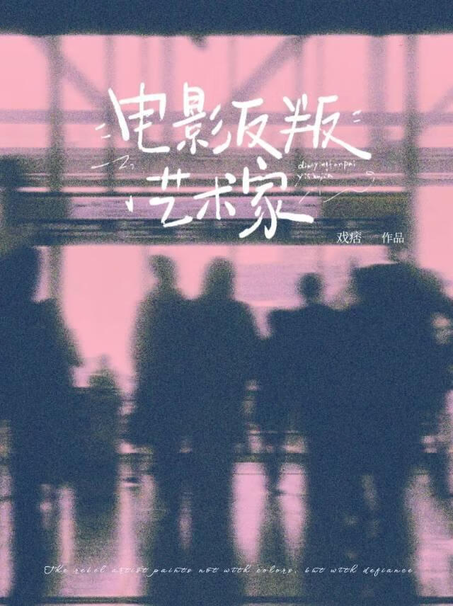 我靠拍电影整顿娱乐圈