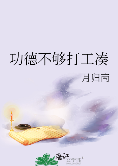 功德不够打工凑