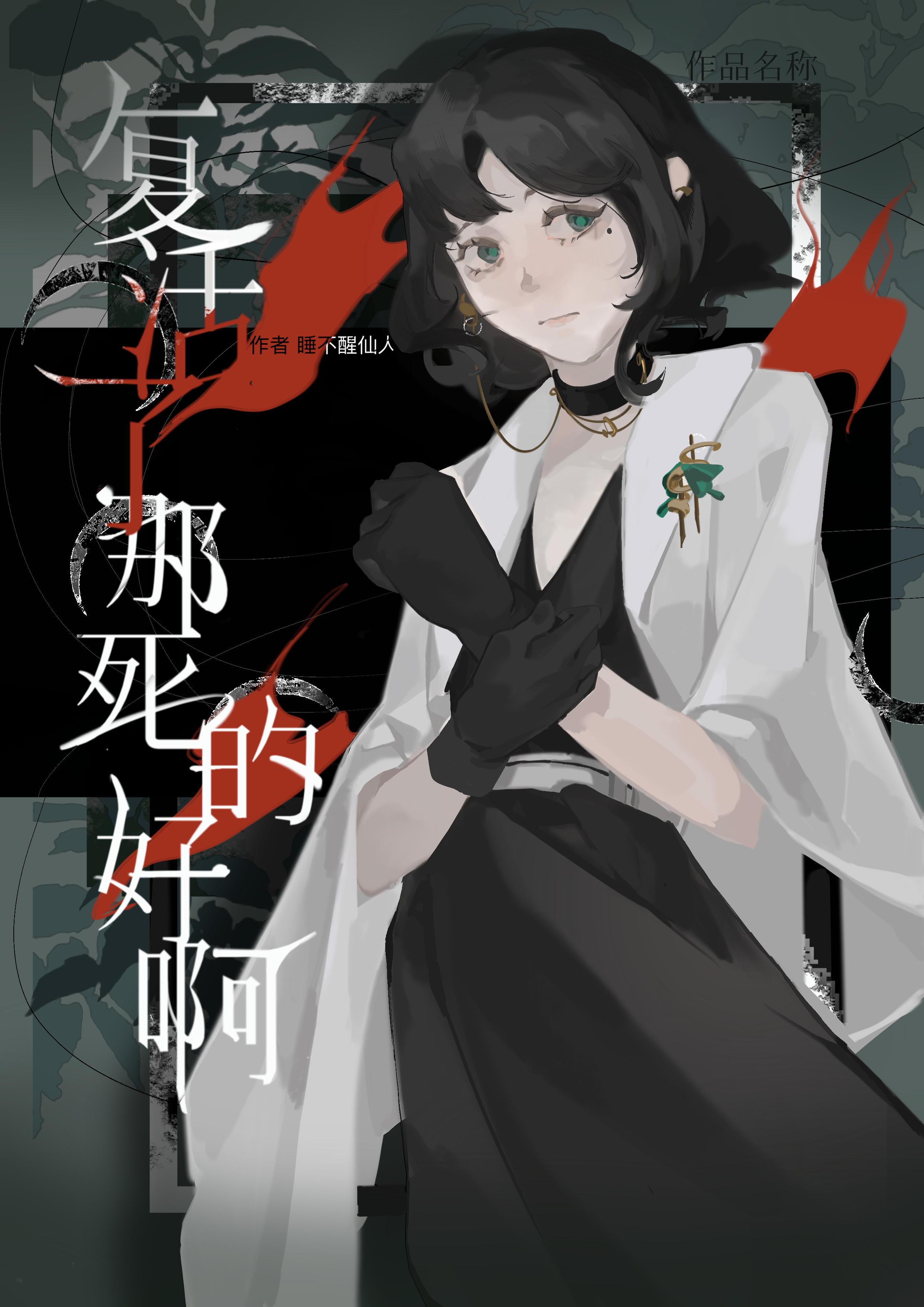 实验体杀手的Omega生涯实录[赛博abo]