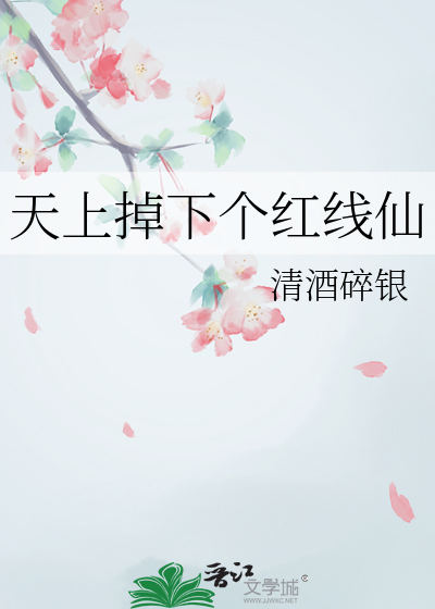 天上掉下个红线仙
