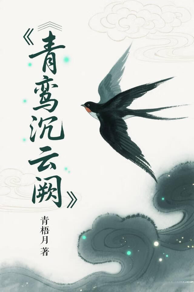 青鸾沉云阙