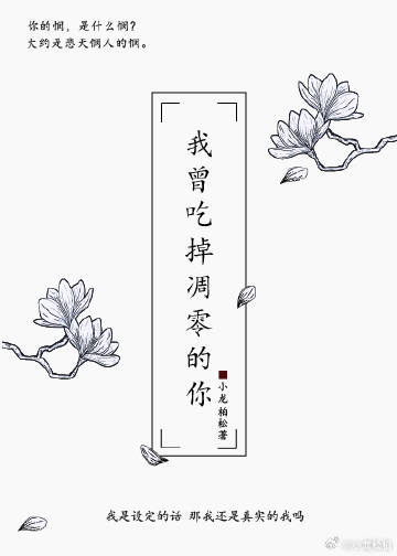 我曾吃掉凋零的你