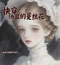 快穿：伪装的菟丝花