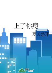 上了你瘾