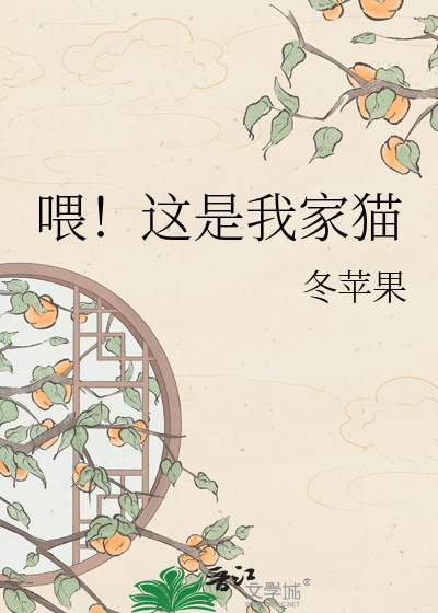 喂！这是我家猫