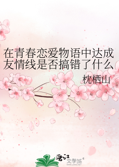 在青春恋爱物语中达成友情线是否搞错了什么