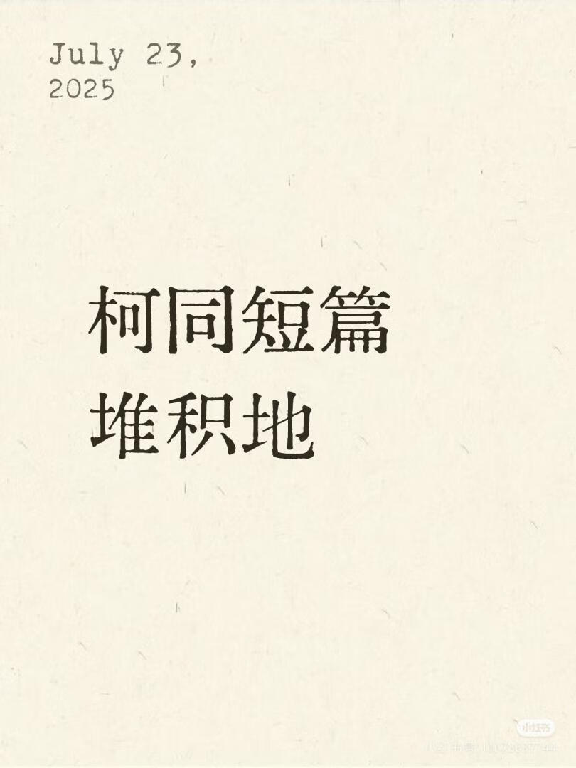 柯同短篇堆积地