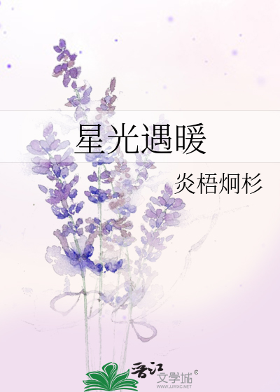 星光遇暖