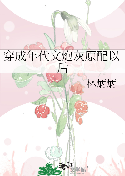 穿成年代文炮灰原配以后