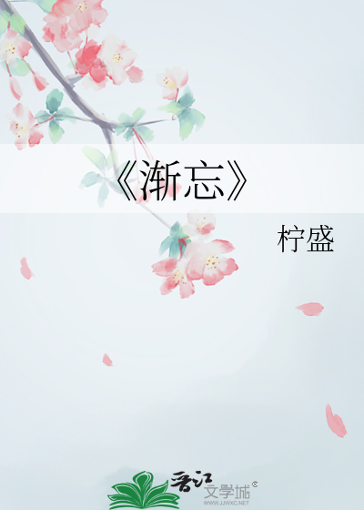 《渐忘