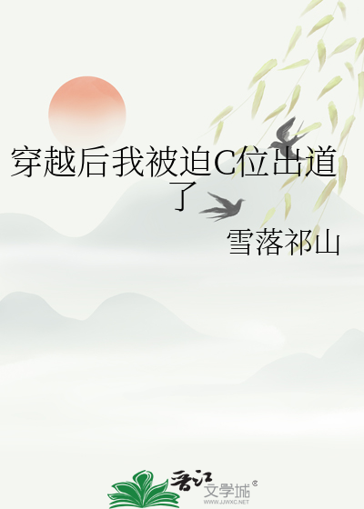 穿越后我被迫C位出道了