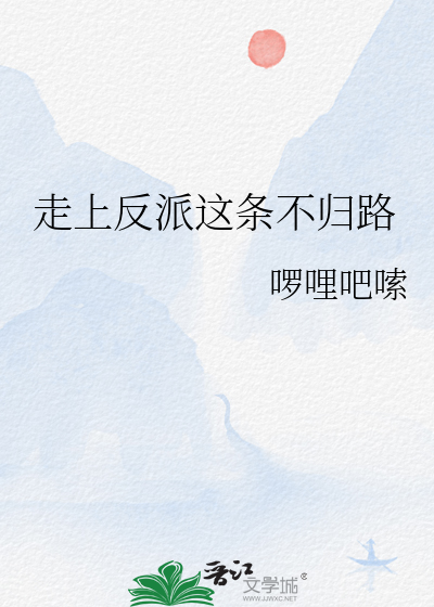 走上反派这条不归路