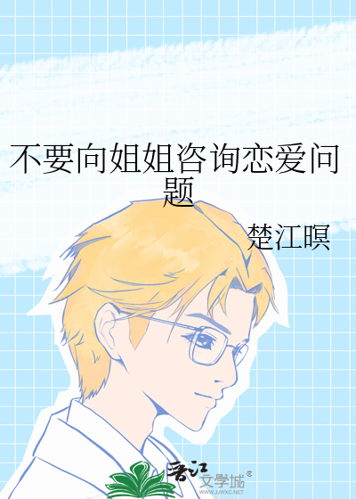 不要向姐姐咨询恋爱问题