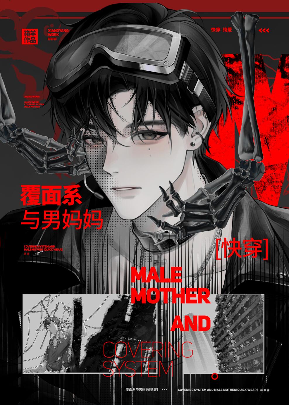 覆面系与男妈妈[快穿]