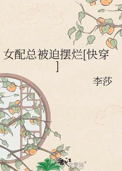 女配总被迫摆烂[快穿]
